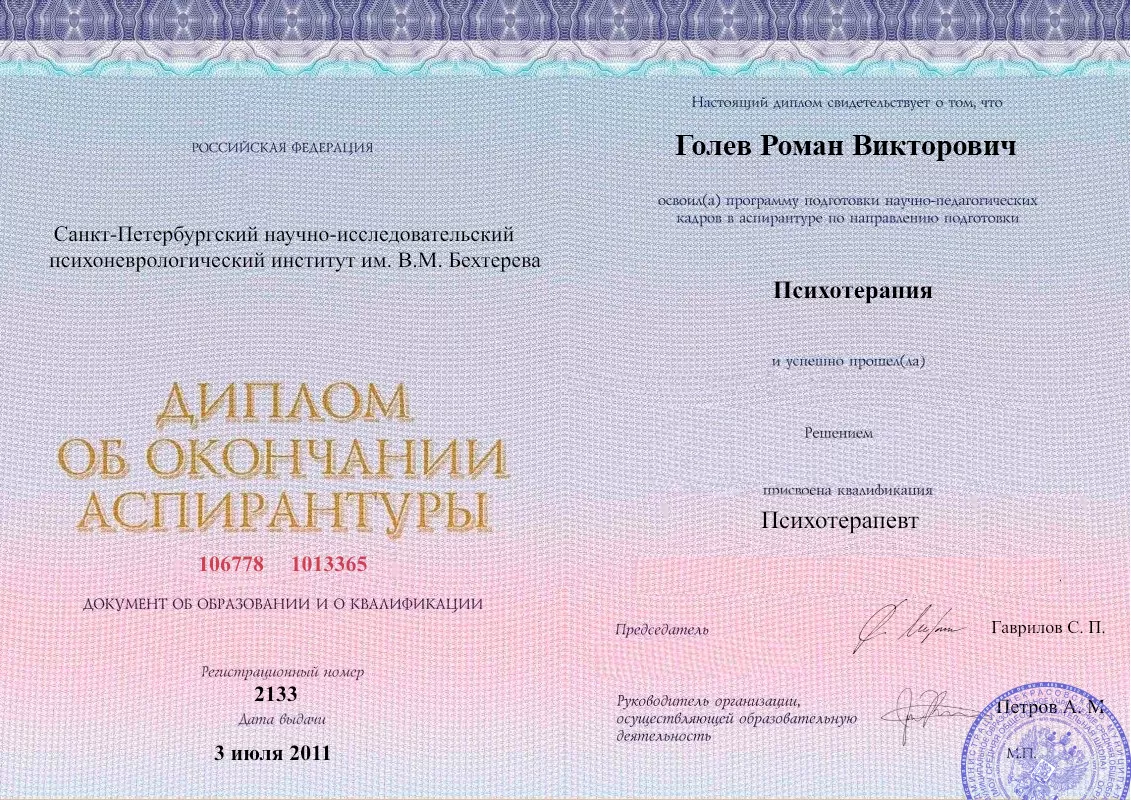 Диплом об окончании аспирантуры Голевым Романом Викторовичем наркологическая клиника в Прохладном Наше Здоровье